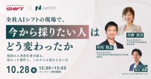 転職・キャリアに迷うビジネスパーソンへ。AI時代、企業が「今から採りたい人」はどう変わったか。年間約2,600名の採用を管掌するSHIFTの人事責任者が語る無料オンラインセミナーを10月28日に開催