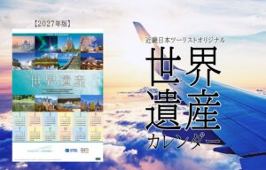 近畿日本ツーリスト 世界遺産カレンダー2027年版、Amazonで11月1日発売へ