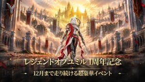 レジェンドオブユミルがグローバル1周年で新クラス実装や各種記念イベントを発表
