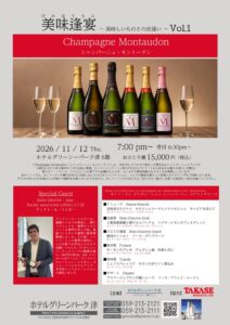 ホテルグリーンパーク津、モントードンと特別コースを味わうディナーを11月開催へ