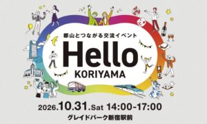 郡山市の交流イベントが東京・新宿で初開催へ 10月31日に実施予定