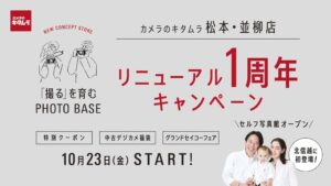 新コンセプトストア1号店「カメラのキタムラ 松本・並柳店」がリニューアル1周年キャンペーンを実施！北信越初のセルフ写真館もオープン