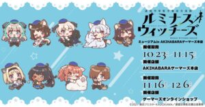 ゲーマーズ本店でルミナスウィッチーズのミュージアムが10月23日より開催へ