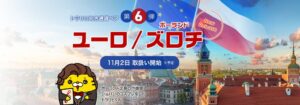 マネースクエアが新通貨ペアのユーロズロチを2026年11月2日より導入へ