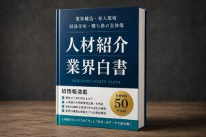 超有料級！AGENT SUCCESS『人材紹介業界白書』無料公開