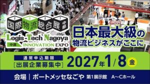中部国際物流総合展 INNOVATION EXPO、2027年に名古屋で初開催へ