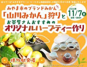 JR九州、山川みかん狩りとハーブティー作りの日帰りツアーを発売 11月に実施へ