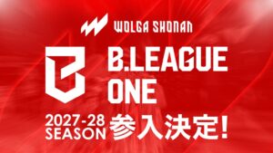 ウォルガ湘南、2027-28シーズンのB.LEAGUE ONE参入へ