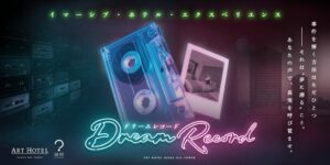 アートホテル大阪ベイタワーで夢の中への潜入体験！2027年1月よりイマーシブ・ホテル・エクスペリエンス「Dream Record」関西初開催が決定
