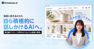 ZEALSのOmakase AI、閲覧状況に応じ相談を促す能動接客機能を追加