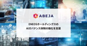 ABEJA、ENEOSのAIガバナンス体制構築強化を支援