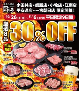 あみやき亭、牛上塩タンなど8品を30％OFFで提供する企画を10月26日より実施へ