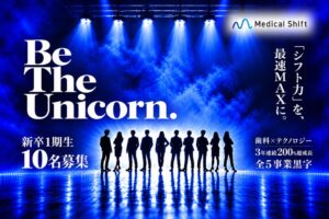 3年で売上8倍のMedical Shift、初の新卒1期生10名を募集開始