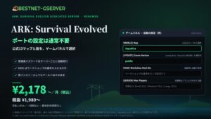 ベストネット、ARK専用サーバーをリニューアル提供開始　月額2,178円から