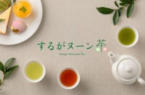 静岡県中部の34店舗で静岡茶とスイーツを楽しむするがヌーン茶が11月1日開催へ