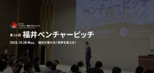 「第13回福井ベンチャーピッチ」を10月28日に開催。飛躍を目指すファイナリスト6社が登壇、過去登壇3社による事業の現状報告も