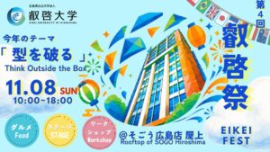 叡啓大学がそごう広島店屋上で大学祭を開催へ 初のキャンパス外実施