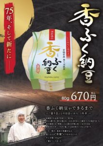 株式会社舟納豆が新商品香ふく納豆を2026年10月24日に発売へ