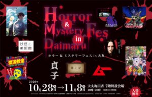 大丸梅田店でホラー & ミステリーフェス in 大丸が10月28日から開催へ