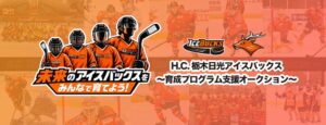 H.C.栃木日光アイスバックス、育成支援オークションを10月23日から開催へ