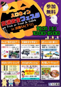 淡路SA(下り)でハロウィン交通安全フェスタ開催へ JB本四高速グループ