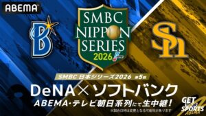ABEMA、SMBC日本シリーズ2026第5戦を無料生中継へ