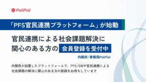 内閣府のPFS官民連携プラットフォーム PoliPoliが事務局として会員募集