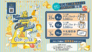 くしろチーズ＆スイーツフェア開催中 釧路管内産チーズ巡るスタンプラリーも