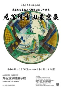 加賀温泉郷で九谷焼と珠洲焼の企画展が令和8年秋に開催へ