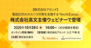 アセンドのRecACE plus、高文主催のカスハラ対策ウェビナーで登壇へ