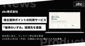 abc株式会社、株主優待ポイントの利用サービス「優待のいずみ」の提携企業・店舗を募集