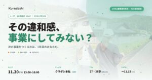 クラダシが学生向け1DAY採用イベントを2026年11月20日に開催へ