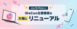 楽天証券、iDeCo画面を大幅刷新へ　業界初の受取シミュレーションも導入