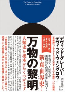 万物の黎明共著者のウェングロウ氏が来日へ 京都と東京でシンポジウム開催
