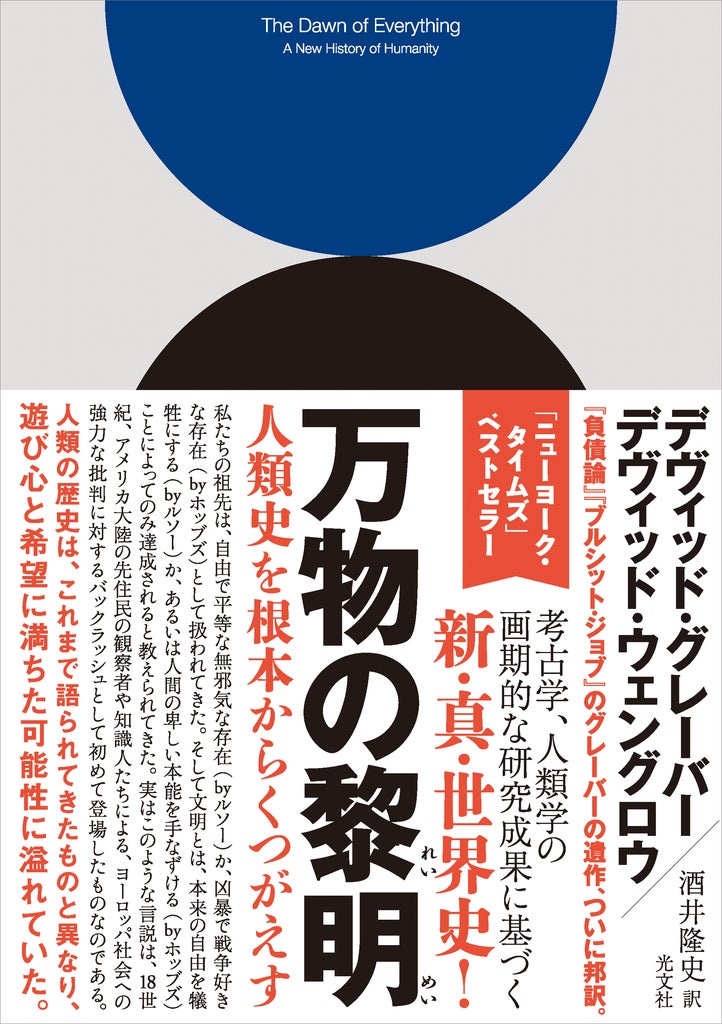 万物の黎明共著者のウェングロウ氏が来日へ 京都と東京でシンポジウム開催