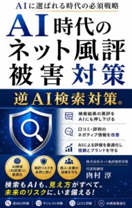 生成AIの回答が企業の信用を左右する時代へ 5,063名調査から読み解く電子書籍 『AI時代のネット風評被害対策』を刊行