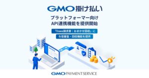 GMO-PS、GMO掛け払いでプラットフォーマー向けAPI連携を10月20日開始へ