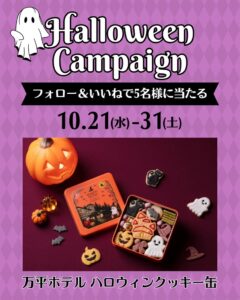 ヨシケイグループ、公式Instagramでハロウィンプレゼント企画を開催へ