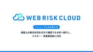 株式会社エフェクチュアル WEBリスククラウドを刷新 日次確認に対応