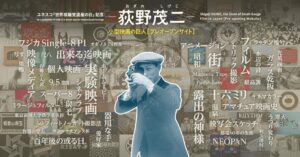 【国立映画アーカイブ】ユネスコ「世界視聴覚遺産の日」記念 WEBサイト「荻野茂二 小型映画の巨人 【プレオープンサイト】」開設のお知らせ