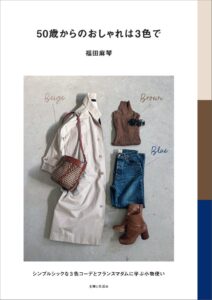 主婦と生活社、福田麻琴の50歳からのおしゃれは３色でを11月13日発売へ