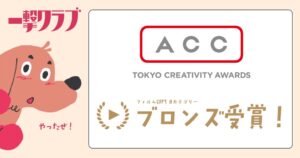 一撃クラブ制作の小学館映像作品 深夜のペットカメラがACCブロンズ受賞
