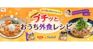 Nadiaとエバラ食品がプチッと鍋活用のおうち外食レシピ企画ページを公開