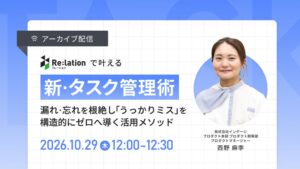 インゲージ、Re:lationを活用したタスク管理ウェビナーを10月29日に配信へ