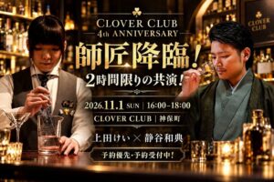 神保町のCLOVER CLUBが4周年記念イベントを開催へ BAR LIVET静谷和典が出演