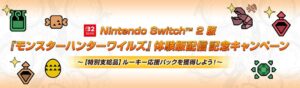 Nintendo Switch 2版モンスターハンターワイルズ体験版配信とX企画