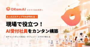 bravesoftがAIチャットボットOKamAIを正式リリース 無料提供も実施