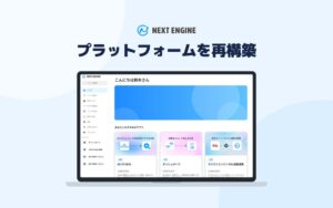 NE、AIエージェント時代に向け、ネクストエンジンのアプリストアを利用実績と評価を蓄積するプラットフォームへ再構築