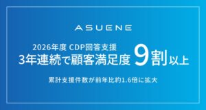 アスエネの2026年CDP回答支援、満足度96％　支援件数は前年比約1.6倍に
