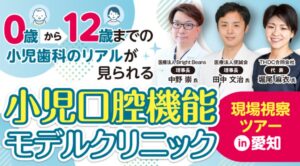 歯科医師たちが、今立ち上がる。口腔機能発達不全症に熱狂する歯科医療の新たな挑戦